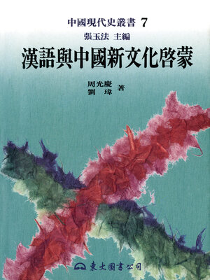 cover image of 漢語與中國新文化啟蒙